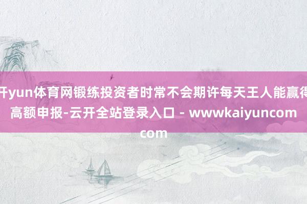 开yun体育网锻练投资者时常不会期许每天王人能赢得高额申报-云开全站登录入口 - wwwkaiyuncom