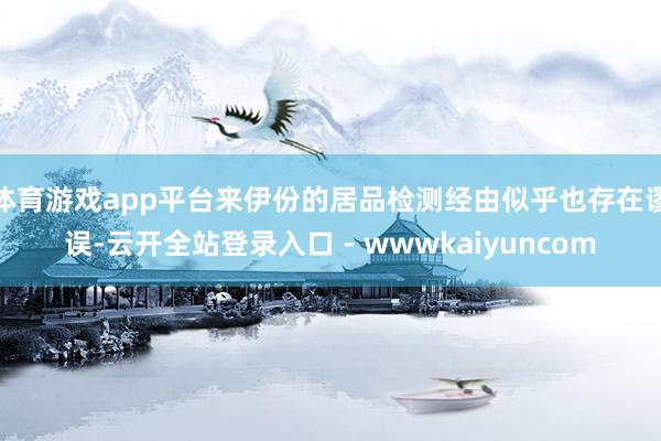 体育游戏app平台来伊份的居品检测经由似乎也存在谬误-云开全站登录入口 - wwwkaiyuncom