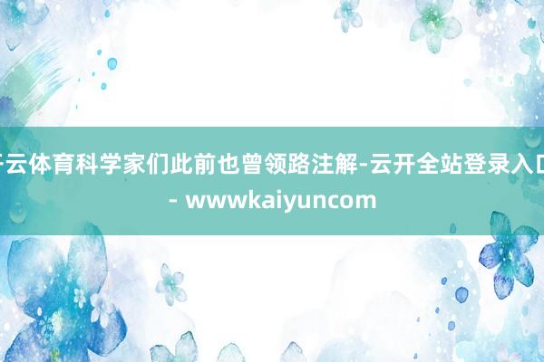 开云体育科学家们此前也曾领路注解-云开全站登录入口 - wwwkaiyuncom