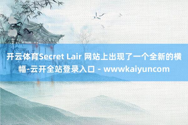开云体育Secret Lair 网站上出现了一个全新的横幅-云开全站登录入口 - wwwkaiyuncom