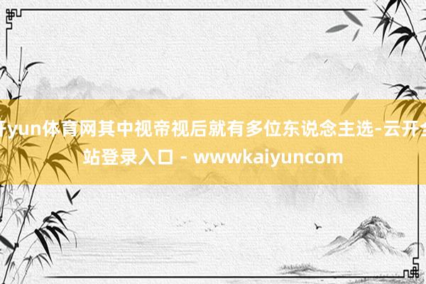 开yun体育网其中视帝视后就有多位东说念主选-云开全站登录入口 - wwwkaiyuncom