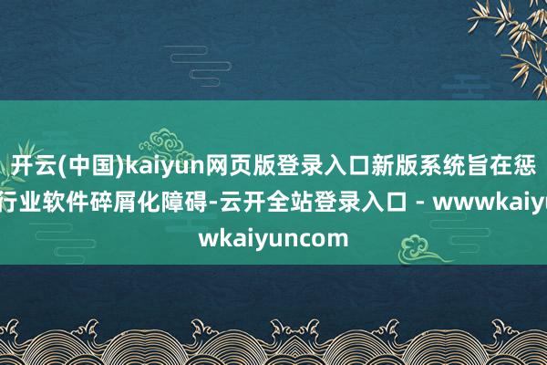 开云(中国)kaiyun网页版登录入口新版系统旨在惩办汽车行业软件碎屑化障碍-云开全站登录入口 - wwwkaiyuncom