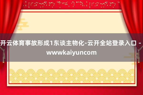 开云体育事故形成1东谈主物化-云开全站登录入口 - wwwkaiyuncom