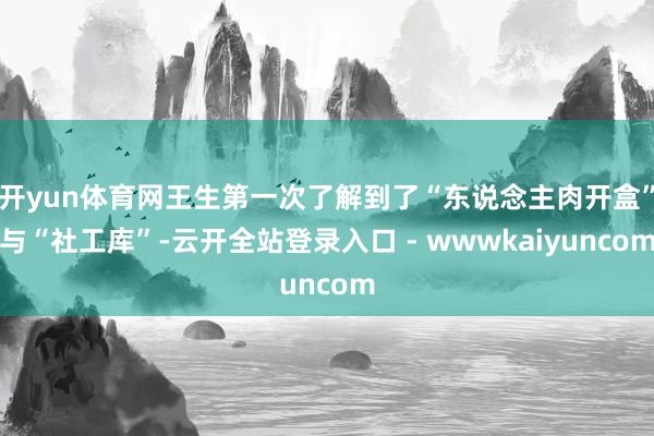 开yun体育网王生第一次了解到了“东说念主肉开盒”与“社工库”-云开全站登录入口 - wwwkaiyuncom