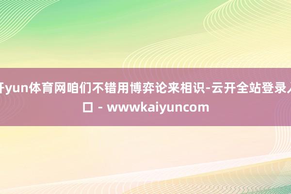 开yun体育网咱们不错用博弈论来相识-云开全站登录入口 - wwwkaiyuncom