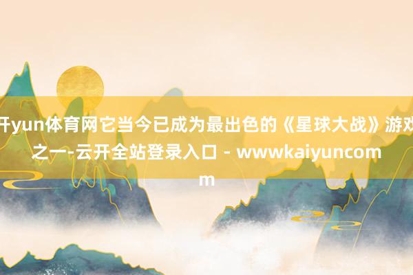 开yun体育网它当今已成为最出色的《星球大战》游戏之一-云开全站登录入口 - wwwkaiyuncom