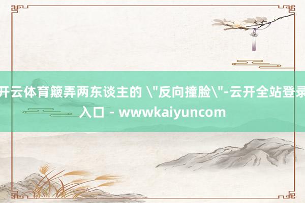 开云体育簸弄两东谈主的 