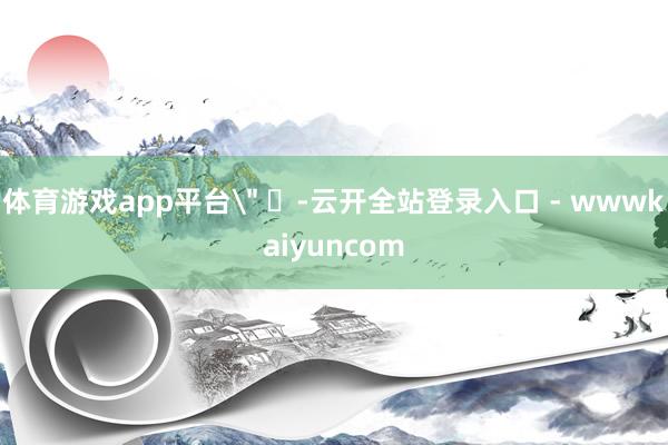 体育游戏app平台