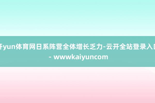 开yun体育网日系阵营全体增长乏力-云开全站登录入口 - wwwkaiyuncom