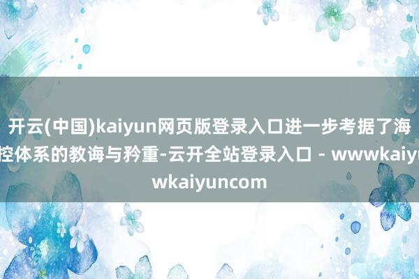 开云(中国)kaiyun网页版登录入口进一步考据了海乐行风控体系的教诲与矜重-云开全站登录入口 - wwwkaiyuncom