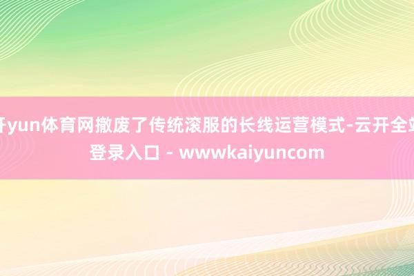 开yun体育网撤废了传统滚服的长线运营模式-云开全站登录入口 - wwwkaiyuncom