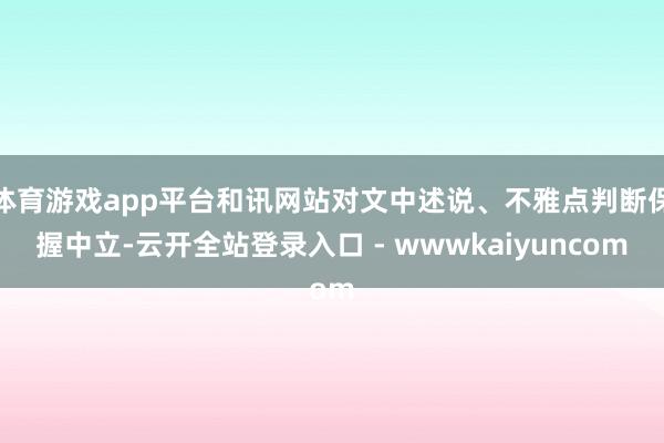 体育游戏app平台和讯网站对文中述说、不雅点判断保握中立-云开全站登录入口 - wwwkaiyuncom