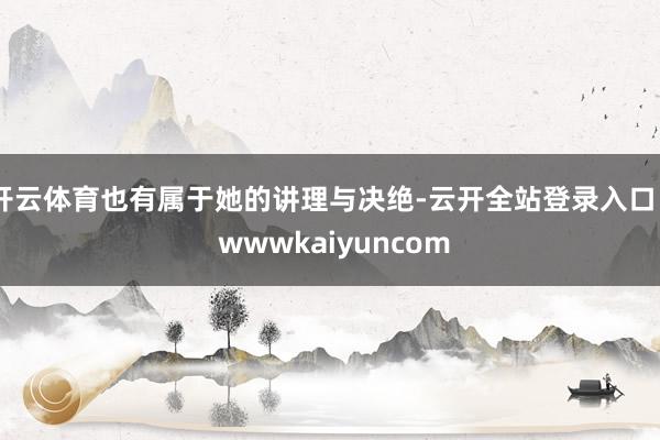 开云体育也有属于她的讲理与决绝-云开全站登录入口 - wwwkaiyuncom
