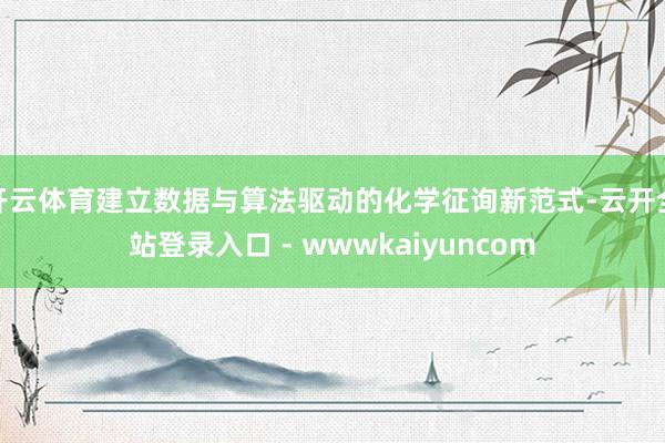 开云体育建立数据与算法驱动的化学征询新范式-云开全站登录入口 - wwwkaiyuncom