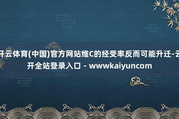 开云体育(中国)官方网站维C的经受率反而可能升迁-云开全站登录入口 - wwwkaiyuncom