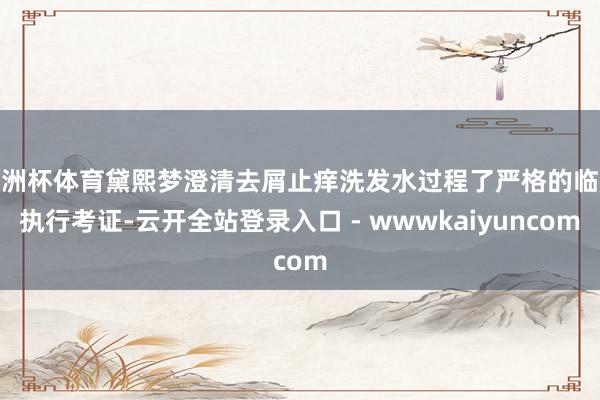欧洲杯体育黛熙梦澄清去屑止痒洗发水过程了严格的临床执行考证-云开全站登录入口 - wwwkaiyuncom