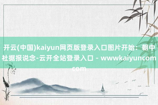 开云(中国)kaiyun网页版登录入口图片开始：朝中社据报说念-云开全站登录入口 - wwwkaiyuncom