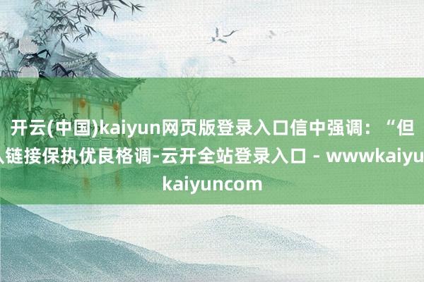 开云(中国)kaiyun网页版登录入口信中强调：“但愿团队链接保执优良格调-云开全站登录入口 - wwwkaiyuncom